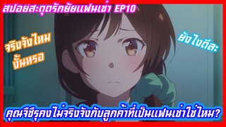 สปอยอนิเมะสะดุดรักยัยแฟนเช่า(Kanojo Okarishimasu) EP10(อนิเมะฮาเร็ม)จริงจังกับลูกค้าหรือเปล่างั้นหรอ