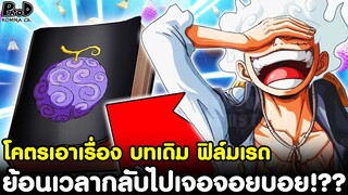 วันพีช - โคตรเอาเรื่อง บทเดิม ฟิล์มเรด คือ ย้อนเวลากลับไปเจอจอยบอย!?? [KOMNA CHANNEL]