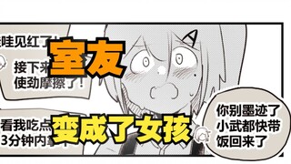 室友变成了女孩但我们彼此都很冷静68