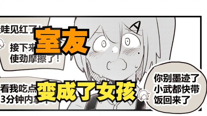 室友变成了女孩但我们彼此都很冷静68