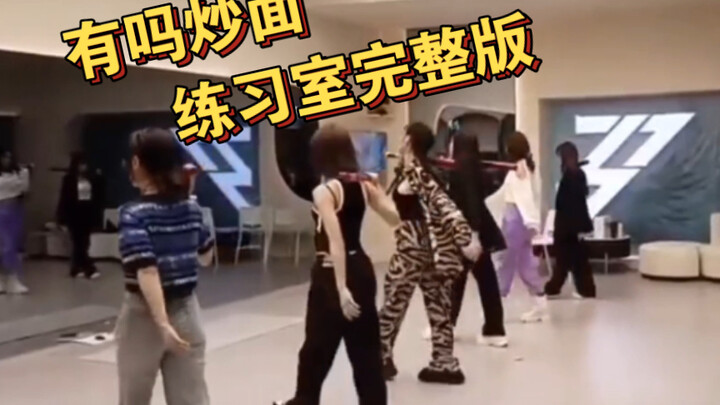 《有吗炒面》练习室完整版合集