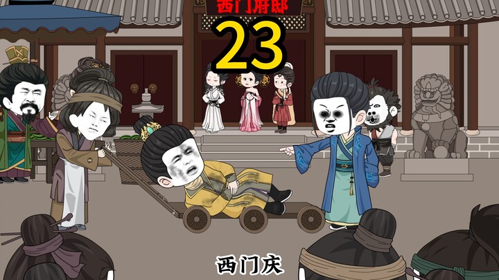 穿越武大郎23集
