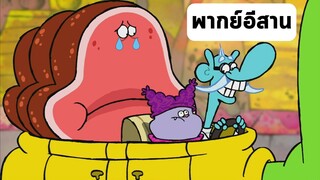 chowder ชาวเดอร์ ตอน ไปส่งเนื้อหมา 2 พากย์อีสาน