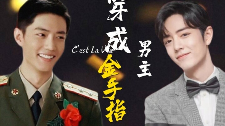 【肖战水仙/双顾】穿成男主金手指（18）