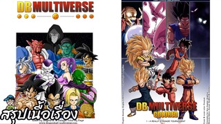 ตอนที่ 1 การแข่งขันที่แปลกประหลาดจริงๆ ดราก้อนบอล มัลติเวิร์ส dragon ball multiverse สปอย
