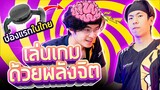 เล่นเกมใช้คลื่นสมอง ช่องแรกในไทย!!