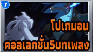 โปเกมอน |[คอลเลกชั่น5บทเพลง]นี่คือสิ่งที่โปเกมอนควรมี!_1