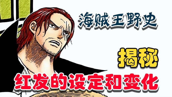 Sejarah Tidak Resmi One Piece - Mengungkap pengaturan asli rambut merah dan perubahan pengaturan sep