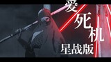 Sith Lords cao gót vs. Force Nhật Bản Samurai Star Wars Phiên bản Love Death Machine [Duel]