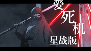 Sith Lords รองเท้าส้นสูง vs. Force Japanese Samurai Star Wars เวอร์ชั่น Love Death Machine [Duel]