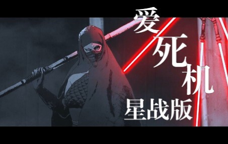 Sith Lords Hak Tinggi vs. Force Samurai Jepang Versi Star Wars Mesin Kematian Cinta [Duel]