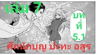 เกิดใหม่ทั้งทีก็เป็นสไลม์ไปซะแล้ว เล่ม 7 บทที่ 5.1