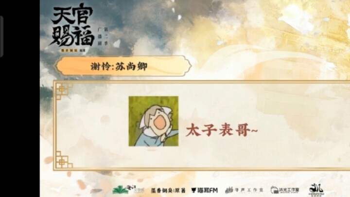 【天官赐福】广播剧花絮，太子表哥cos小镜王啦！