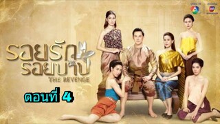 ละครรอยรักรอยบาป ตอนที่ 4