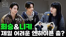 HEESEUNG dances well? NI-KI and Bada, too, no obstacles! | Ep.14 ENHYPEN | Practice Room's Bada Lee