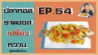 EP.54 ปลาทอด(เป็นตัว) ราดซอสเปรี้ยวหวาน I สูตรเฮียอ้วน ร้านไตรพรโภชนา