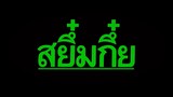 สยึ๋มกึ๋ย ภาค 1️⃣ (2️⃣5️⃣3️⃣4️⃣) #ภาพยนตร์ไทยในรัชกาลที่9️⃣