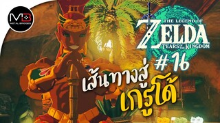 เส้นทางสู่เกรูโด้ผู้ชายห้ามเข้า : พากษ์ไทย 16 Zelda: Tears of the Kingdom