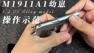 1:2.05微缩迷你M1911A1静态玩具不可发射模型评测