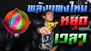 RoV : พลังแฝงใหม่โครตโกง หยุดเวลา !