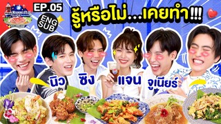 ใครมุสา! “นิว ซิง แจน จูเนียร์” แกก็เนียนเกิน | เป๊ปซี่ มิตรชวนกิน Guide EP.5 [Eng Sub]