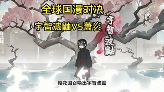 第1集: 全球国漫对决，宇智波鼬VS萧炎