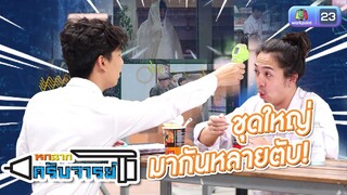 มากันหลายตับ | หกฉากครับจารย์