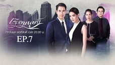 EP.7 เรือมนุษย์ (2562)