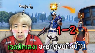 เจอนักเลง! จะมาต่อยถึงบ้าน | เจ๊าะแจ๊ะ Ep.1 | Free Fire