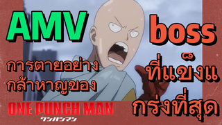 [วันพันช์แมน] AMV |  การตายอย่างกล้าหาญของ boss ที่แข็งแกร่งที่สุด