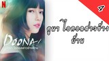 ดูนา ไอดอลสาวข้างบ้าน ตอนที่ 4 พากย์ไทย