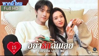 อย่ารักฉันเลย Ep15 Everyone Loves Me HD1080P พากย์ไทย [2024]