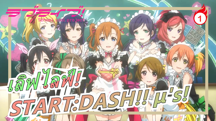 เลิฟไลฟ์!|การปรากฏตัวครั้งแรกของSTART:DASH!! μ's!_1