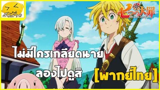 [พากย์ไทย] ไม่มีใครเกลียดนายหรอกนะ - ศึกตำนาน 7 อัศวัน