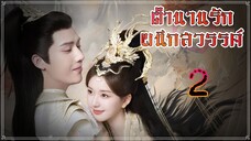 EP2 ตำนานรักผนึกสวรรค์ 2023 ตอนที่ 2 (ซับไทย) [1080p]