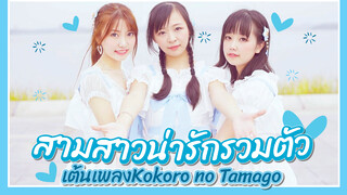 【Cover Dance】สามสาวน่ารักและ Kokoro no Tamago ของพวกเธอ