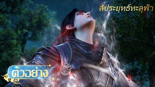 🌟สัประยุทธ์ทะลุฟ้า ตอนที่ 167 |  ตัวอย่างอย่างเป็นทางการ | อนิเมะ Yuewen