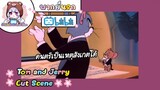 Tom and Jerry ทอมแอนเจอรี่ ตอน ศึกดนตรีเดือด 🌸พากย์นรก🌸