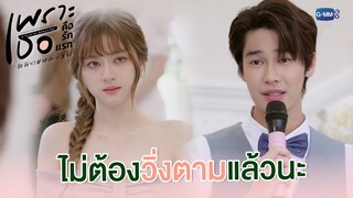 ต่อไปนี้ไม่ต้องวิ่งตามแล้วนะ | เพราะเธอคือรักแรก A Love So Beautiful