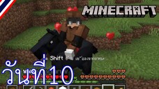 ผจญภัยโลกMinecraft วันที่ 10