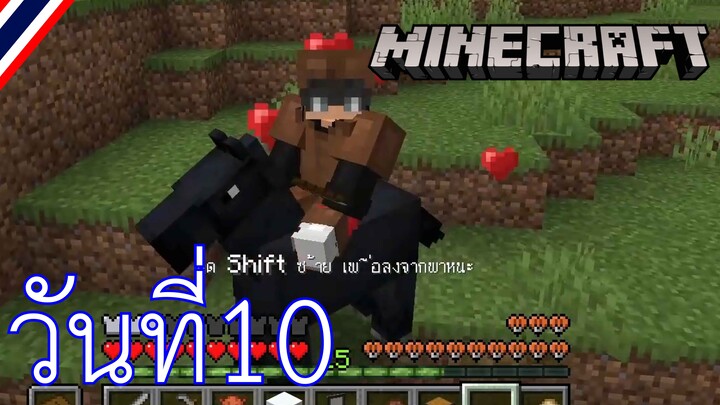 ผจญภัยโลกMinecraft วันที่ 10