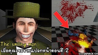 ยังๆจะมาอีกนะ ตี 2 เเล้วนะเฮ้ย! | The smiling man | ลองหลอน EP 01 ช่อง ZAPJACK CH ไม่ลบเเล้ว