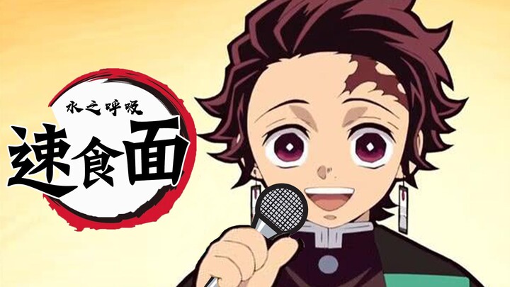 [Mie instan yang aneh ditambahkan] Saat Tanjiro menyanyikan opnya