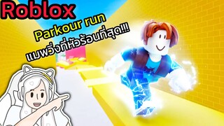 [Roblox] Parkour Run แมพวิ่งที่หัวร้อนที่สุด!!!| Rita Kitcat