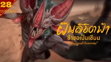 ฝืนลิขิตฟ้าข้าขอเป็นเป็นเซียน ตอนที่ 28 SUB THAI