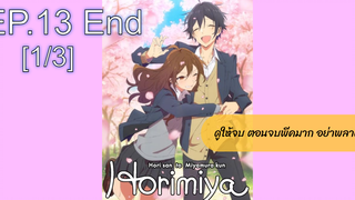 [NEW💥]Horimiya โฮริมิยะ สาวมั่นกับนายมืดมนEP13_1