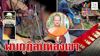 บุกที่ซุกทรัพย์ "อดีตพระคม" พบกุฏิลับ ชาวบ้านแฉซ้ำจัดยามเฝ้าไม่ห่าง | ทุบโต๊ะข่าว | 08/05/66