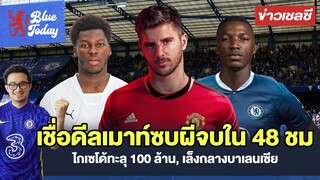 สรุปข่าวเชลซี: เชื่อดีลเมาท์ซบผีจบใน 48 ชม.,ไกเซโด้ทะลุ 100 ล้าน, เล็งกลางบาเลนเซีย