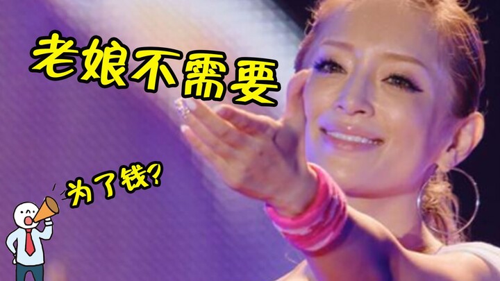 12ปีกลับมาร้องเพลงจีนอีกครั้งแต่โดนถามว่า "เพื่อเงิน"? ฮามาซากิ อายูมิ: ฉันไม่ต้องการมัน