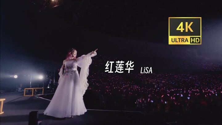 LiSA《紅蓮華》最燃神曲！燃爆全场！